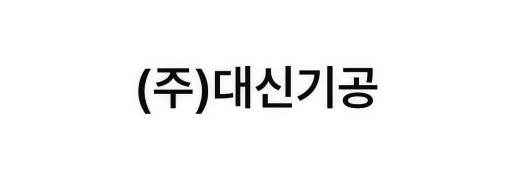 (주)대신기공